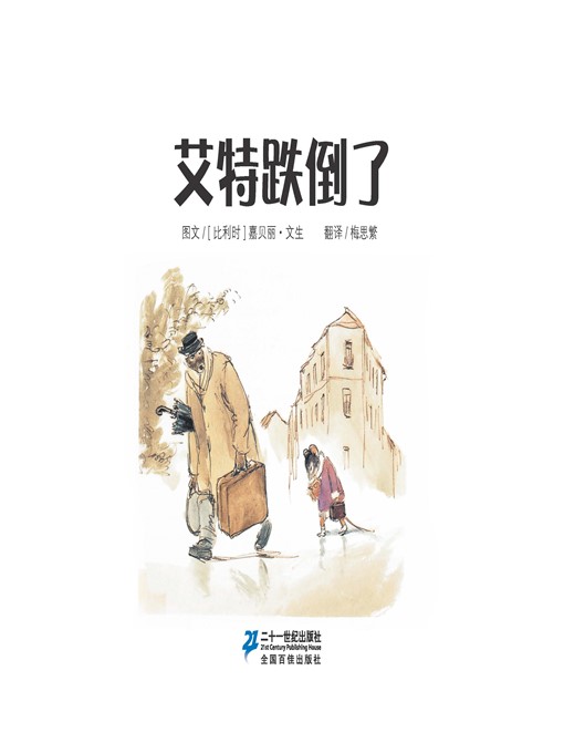 Title details for 艾特跌到了·艾特熊和赛娜鼠 3 by [比利时]嘉贝丽·文生 - Available